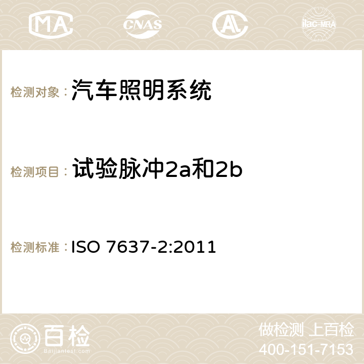 试验脉冲2a和2b 道路车辆 由传导和耦合引起的电骚扰 第2部分：沿电源线的电瞬态传导 ISO 7637-2:2011 5.6.2