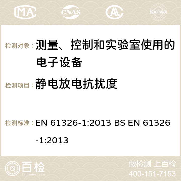 静电放电抗扰度 测量、控制和实验室使用的电子设备的电磁兼容要求 EN 61326-1:2013 BS EN 61326-1:2013 6.2