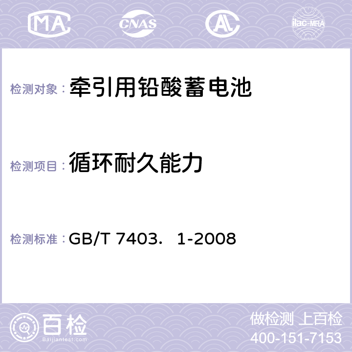 循环耐久能力 牵引用铅酸蓄电池 第1部分技术条件 GB/T 7403．1-2008 4.4