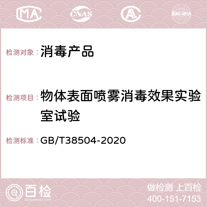 物体表面喷雾消毒效果实验室试验 GB/T 38504-2020 喷雾消毒效果评价方法