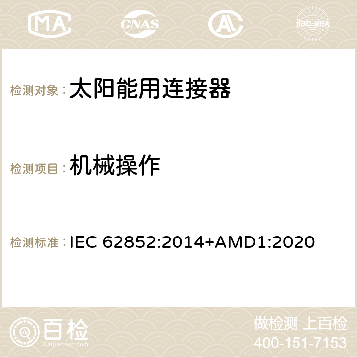 机械操作 光伏系统连接器的安全要求和测试 IEC 62852:2014+AMD1:2020 6.3.5