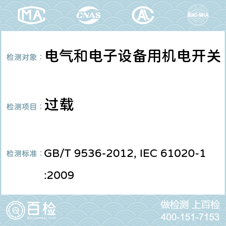 过载 电气和电子设备用机电开关 第1部分：总规范 GB/T 9536-2012, IEC 61020-1:2009 4.11