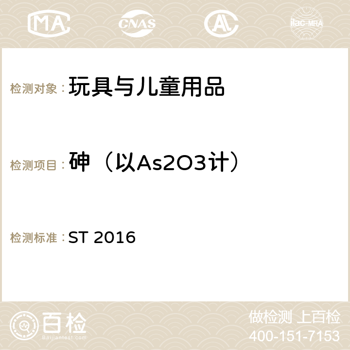 砷（以As2O3计） ST 2016 日本玩具协会 玩具安全标准 第三部分 化学性质  条款2.5