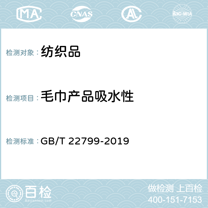 毛巾产品吸水性 GB/T 22799-2019 毛巾产品吸水性测试方法