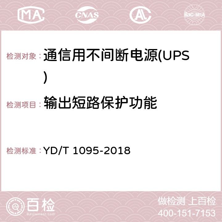输出短路保护功能 通信用不间断电源(UPS) YD/T 1095-2018 5.25.1