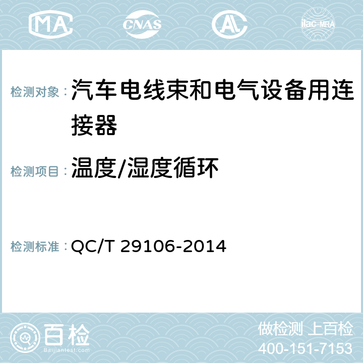 温度/湿度循环 汽车电线束技术条件 QC/T 29106-2014 5.11