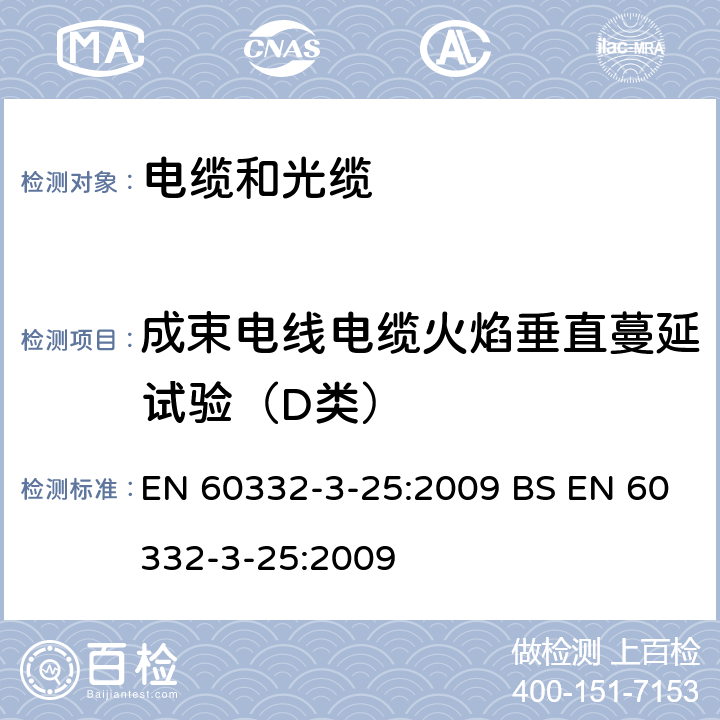 成束电线电缆火焰垂直蔓延试验（D类） 电缆和光缆在火焰条件下的燃烧试验 第3-25部分：垂直安装的成束电线电缆火焰垂直蔓延试验 D类 EN 60332-3-25:2009 BS EN 60332-3-25:2009 1,2,3,4,5,6,7,8,9