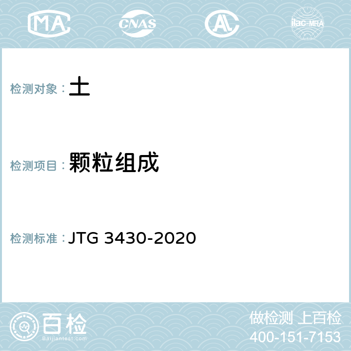 颗粒组成 《公路土工试验规程》 JTG 3430-2020 T0115-1993，T0116-2007