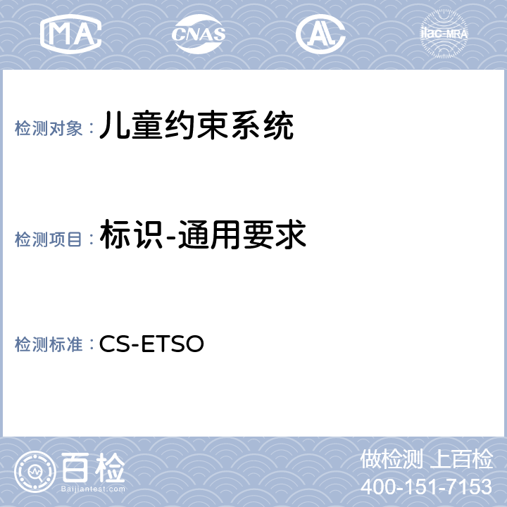 标识-通用要求 欧洲技术标准的简单访问规则 CS-ETSO A章，1.2 节