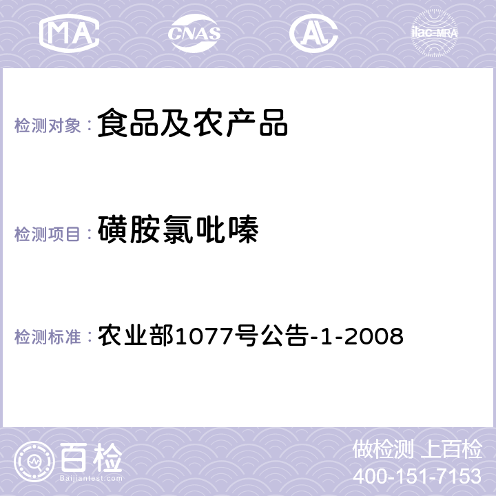 磺胺氯吡嗪 水产品中17种磺胺类及15种喹诺酮类药物残留量的测定 液相色谱-串联质谱法 农业部1077号公告-1-2008