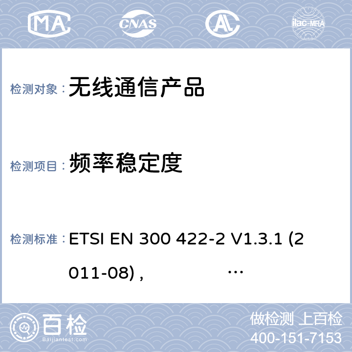 频率稳定度 第二部分:R&TTE指令下的谐调标准要求 ETSI EN 300 422-2 V1.3.1 (2011-08) , ETSI EN 300 422-2 V1.4.1 (2015-06)