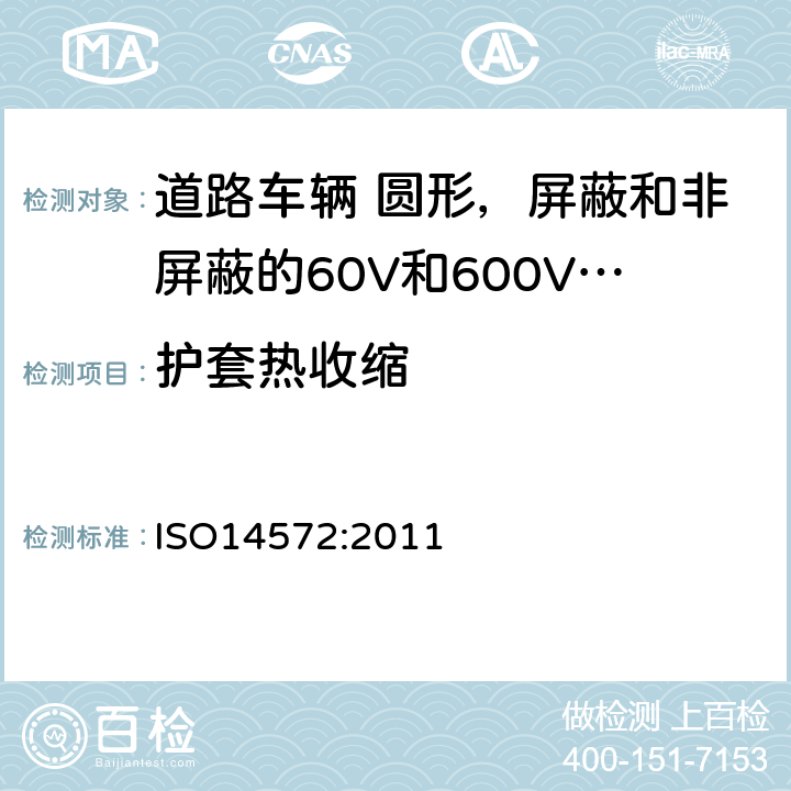 护套热收缩 道路车辆 圆形，屏蔽和非屏蔽的60V和600V多芯护套电缆 ISO14572:2011 5.16