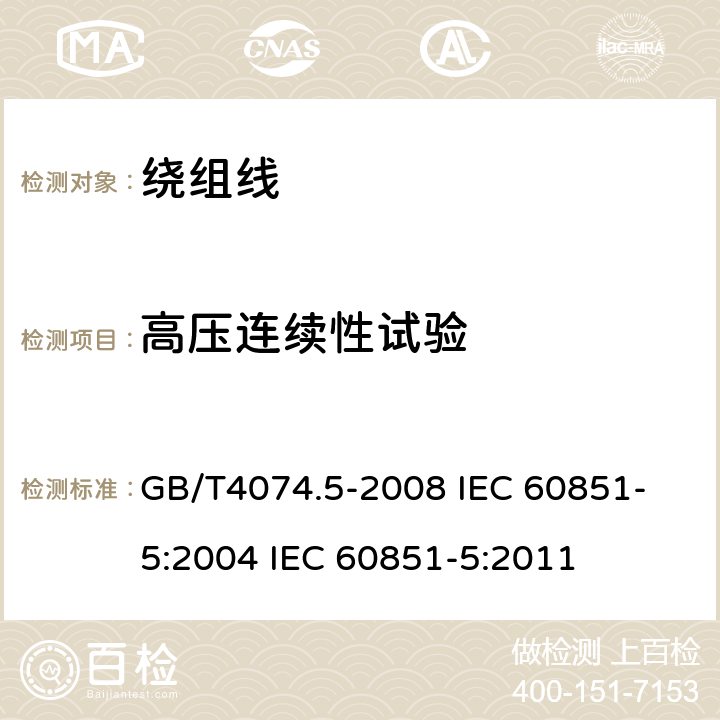 高压连续性试验 绕组线试验方法 第5部分:电性能 GB/T4074.5-2008 
IEC 60851-5:2004 IEC 60851-5:2011 5.2