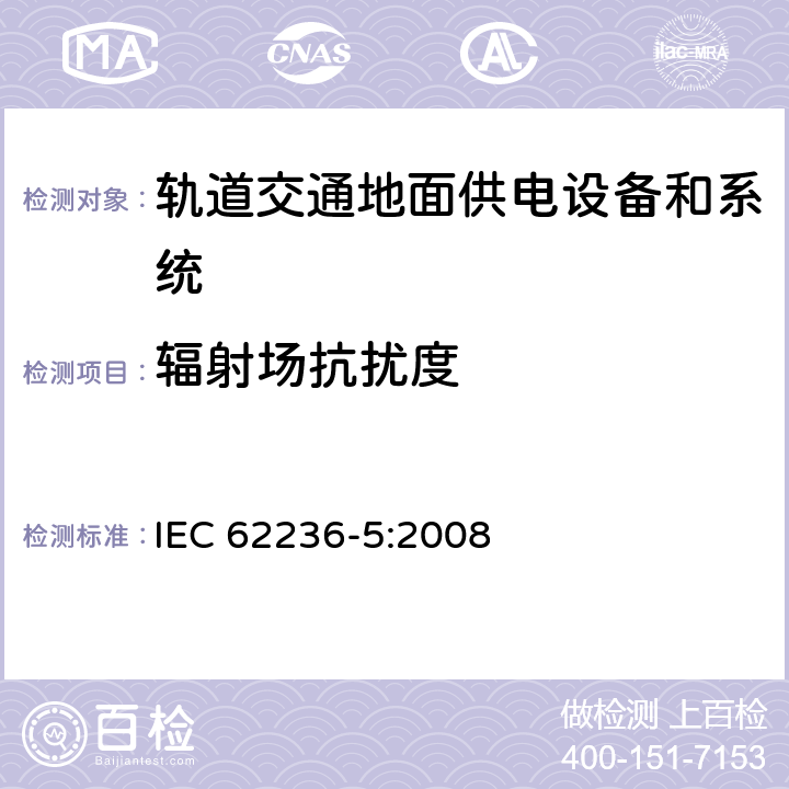 辐射场抗扰度 《轨道交通电磁兼容 第5部分：地面供电设备和系统的发射与抗扰度》 IEC 62236-5:2008 5