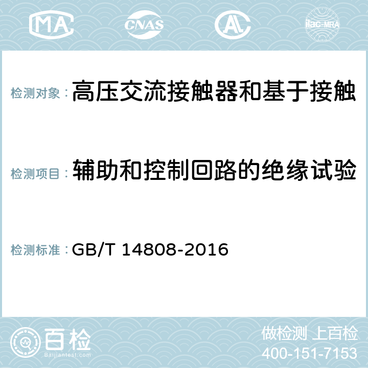 辅助和控制回路的绝缘试验 《高压交流接触器和基于接触器的控制器及电动机起动器》 GB/T 14808-2016 7.3