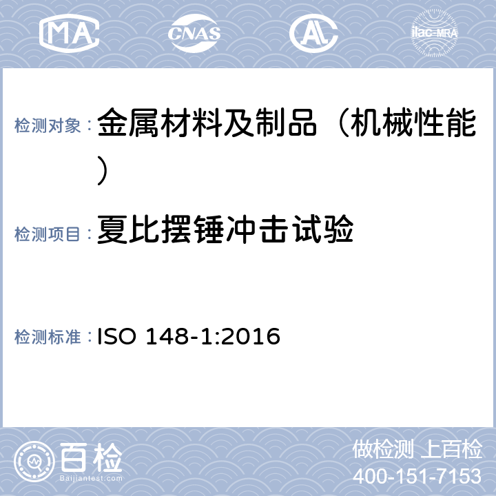 夏比摆锤冲击试验 金属材料 夏比摆锤冲击试验 第1部分：测试方法 ISO 148-1:2016