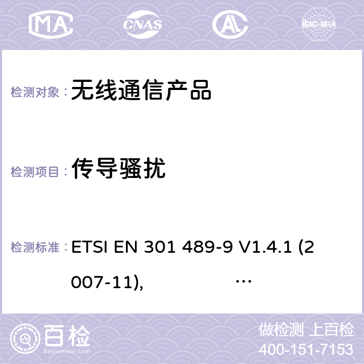 传导骚扰 无线射频设备的电磁兼容(EMC)标准-无线麦克风、类似无线射频音频连接设备、无绳音频及入耳监控设备的特殊要求 ETSI EN 301 489-9 V1.4.1 (2007-11), ETSI EN 301 489-9 V2.1.1 (2017-03)