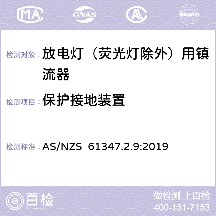 保护接地装置 灯的控制装置 第2-9部分：放电灯（荧光灯除外）用镇流器的特殊要求 AS/NZS 61347.2.9:2019 10