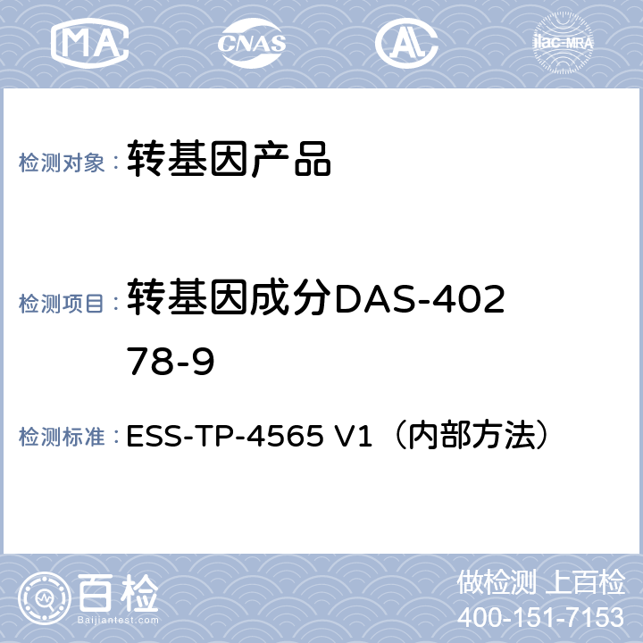 转基因成分DAS-40278-9 玉米转基因DAS40278-9检测 ESS-TP-4565 V1（内部方法）