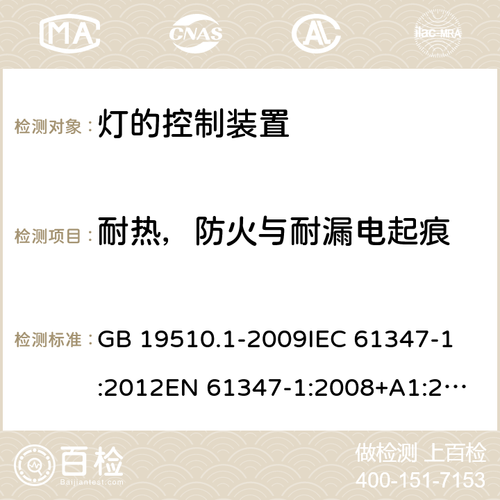 耐热，防火与耐漏电起痕 灯的控制装置 第1部分：一般要求和安全要求 GB 19510.1-2009
IEC 61347-1:2012
EN 61347-1:2008+A1:2011+A2:2013
AS/NZS 61347.1:2002 
IEC 61347-1:2015
EN 61347-1:2015
AS/NZS 61347.1:2016+A1：2018 18