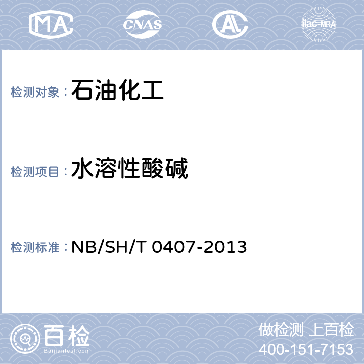 水溶性酸碱 石油蜡水溶性酸或碱试验法 
NB/SH/T 0407-2013