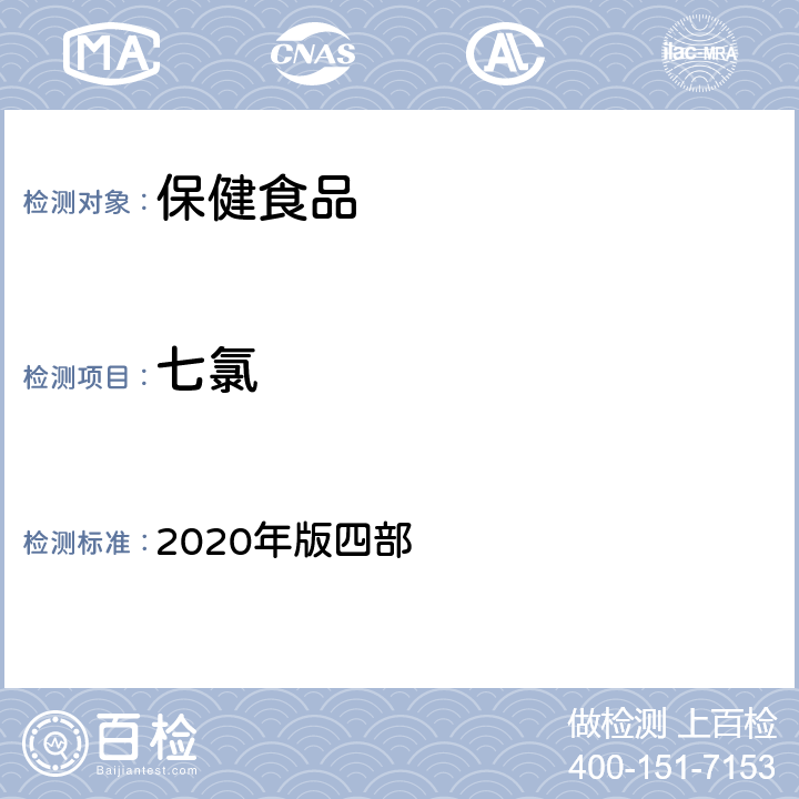 七氯 中华人民共和国药典 2020年版四部 通则 2341《农药残留量测定法》 第一法 22种有机氯类农药残留量测定