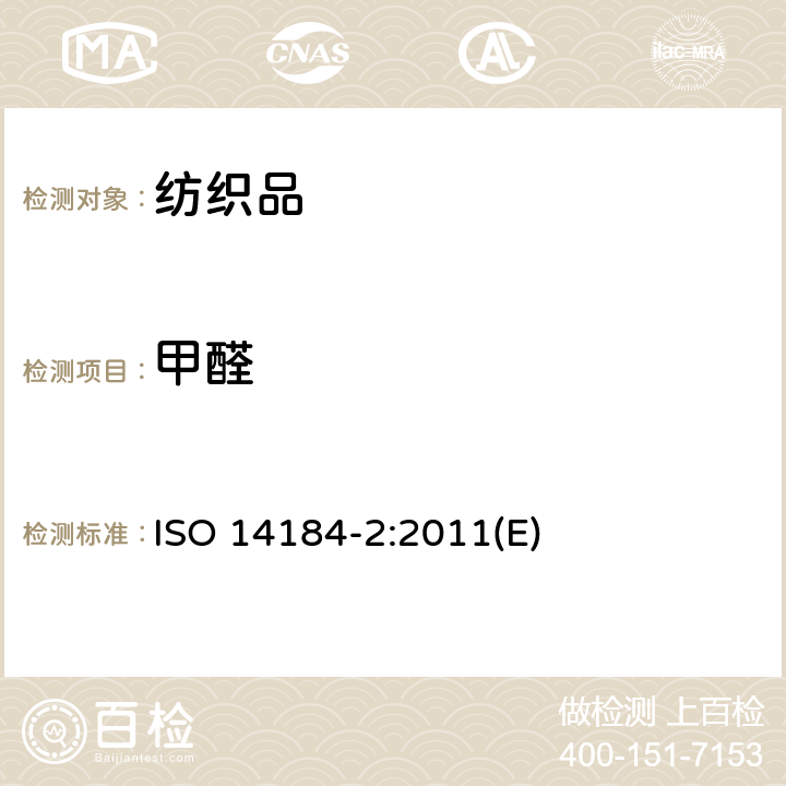 甲醛 纺织品 甲醛的测定 第2部分：释放的甲醛（蒸汽吸收法） ISO 14184-2:2011(E)