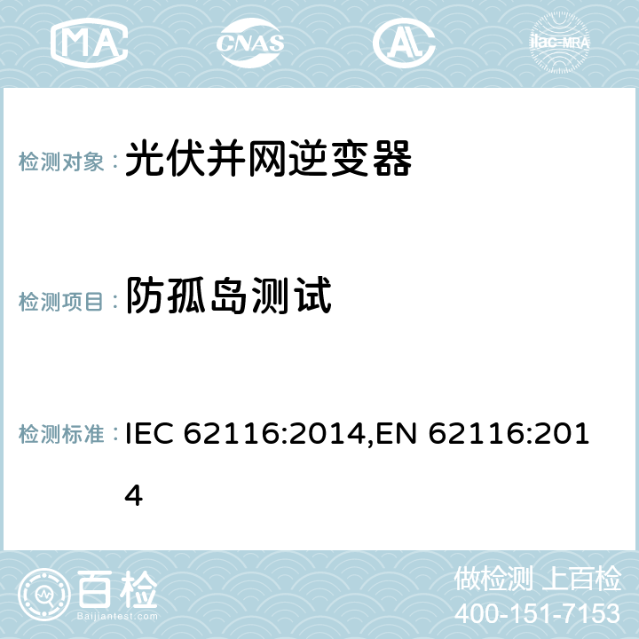 防孤岛测试 《光伏并网逆变器防孤岛测试方法》 IEC 62116:2014,EN 62116:2014 5