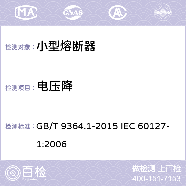 电压降 小型熔断器 第1部分：小型熔断器定义和小型熔断体通用要求 GB/T 9364.1-2015 IEC 60127-1:2006 9.1