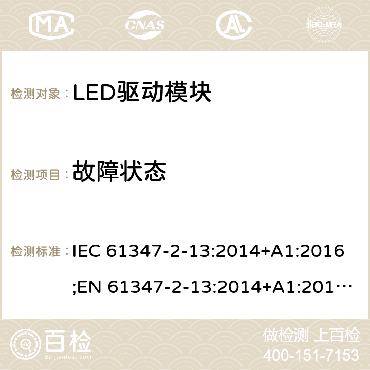 故障状态 灯控制装置 - 第2-13部分：LED模块用直流或交流电子控制装置的特殊要求 IEC 61347-2-13:2014+A1:2016;EN 61347-2-13:2014+A1:2017;AS 61347.2.13: 2018 14