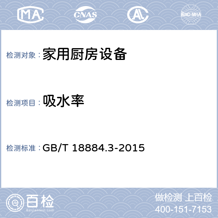 吸水率 家用厨房设备第3部分:试验方法与检验规则 GB/T 18884.3-2015 4.5.3.5