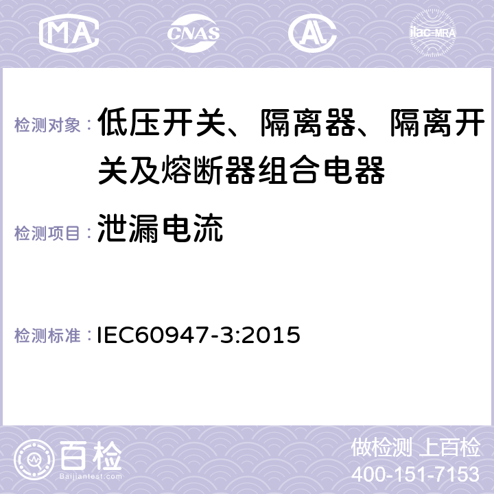 泄漏电流 《低压开关设备和控制设备 第3部分 开关、隔离器、隔离开关及熔断器组合电器》 IEC60947-3:2015 8.3.3.5