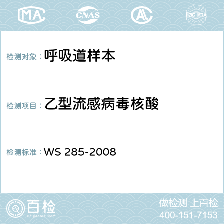 乙型流感病毒核酸 流行性感冒診斷標準（WS 285-2008） 附錄 D.2
