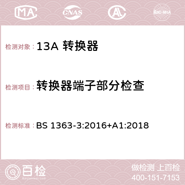 转换器端子部分检查 13A 插头，插座，适配器以及连接部件-第三部分： 转换器的要求 BS 1363-3:2016+A1:2018 11