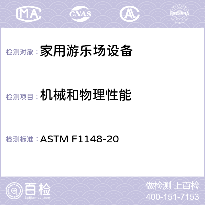 机械和物理性能 消费者安全性能规范 家用游乐场设备 ASTM F1148-20 条款6.7 孔和槽