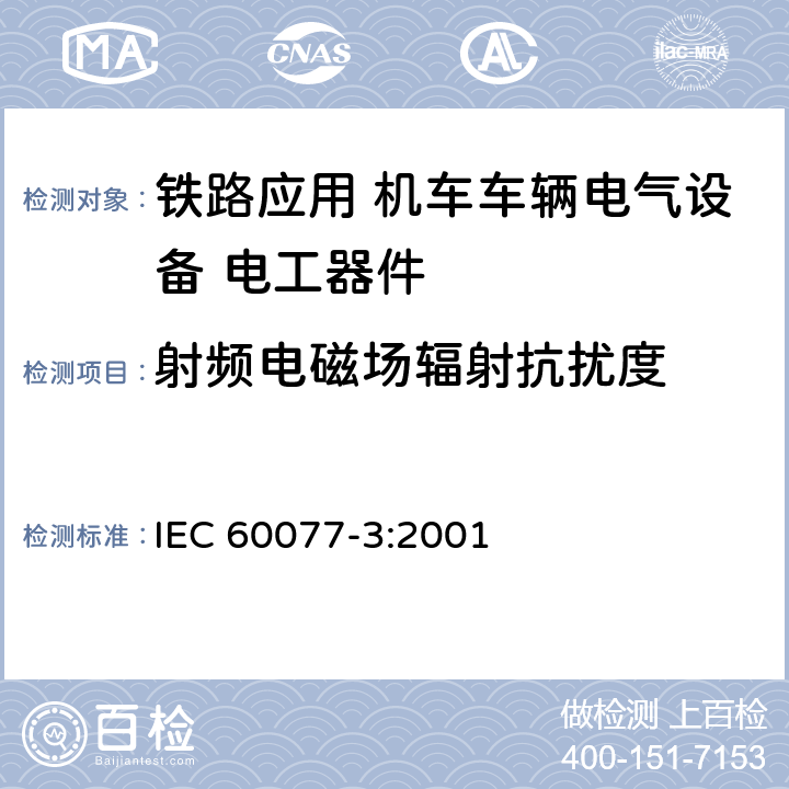 射频电磁场辐射抗扰度 《铁路应用 机车车辆电气设备 第3部分: 电工器件 直流断路器规则》 IEC 60077-3:2001 9.3.8