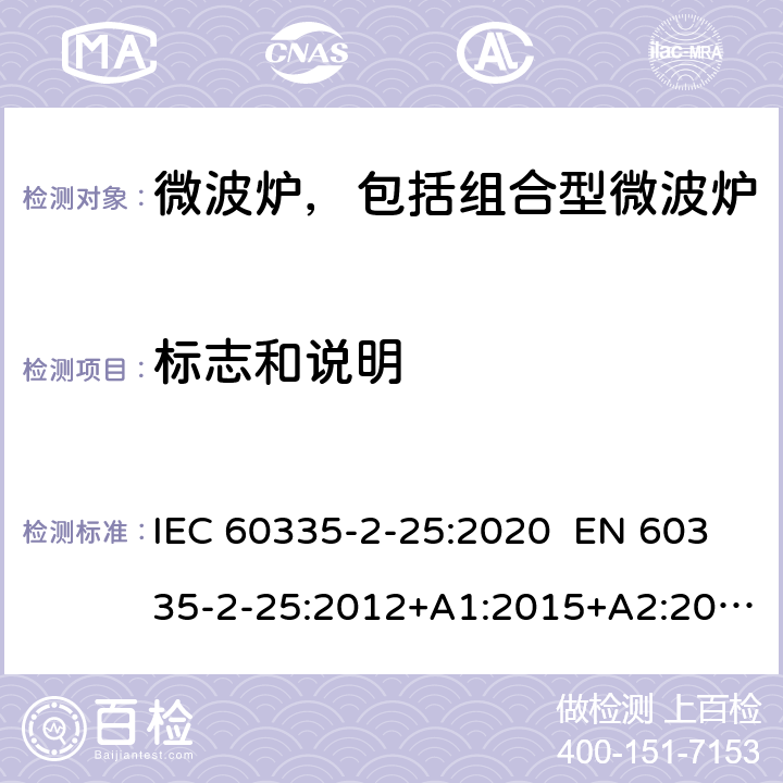 标志和说明 家用和类似用途电器 微波炉，包括组合型微波炉的特殊要求 IEC 60335-2-25:2020 EN 60335-2-25:2012+A1:2015+A2:2016 AS/NZS 60335.2.25:2011+A1:2015+A2:2017 7