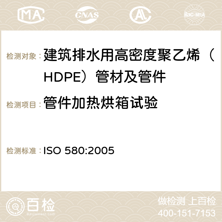 管件加热烘箱试验 塑料管和管道系统 注射成型热塑性配件 热效应直观评估法 ISO 580:2005