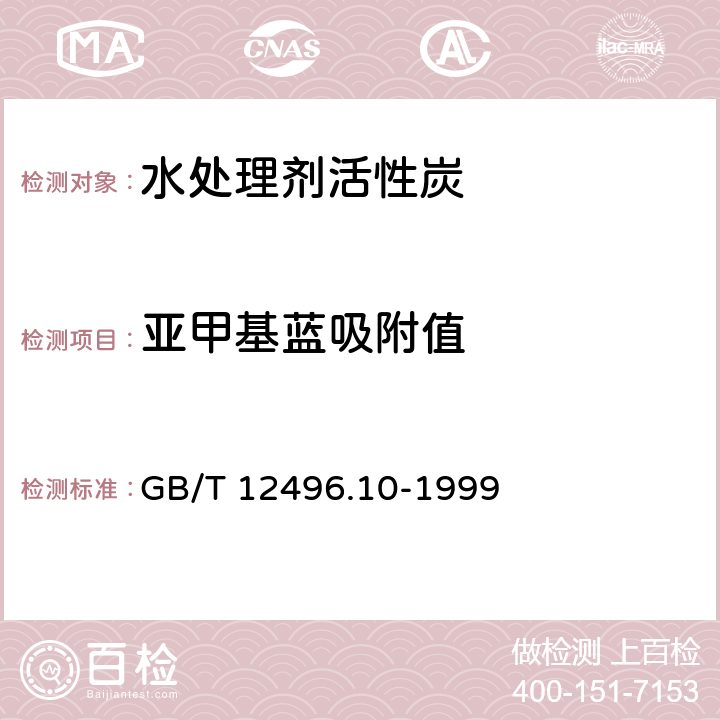 亚甲基蓝吸附值 《木质活性炭试验方法 亚甲基蓝吸附值的测定》 GB/T 12496.10-1999