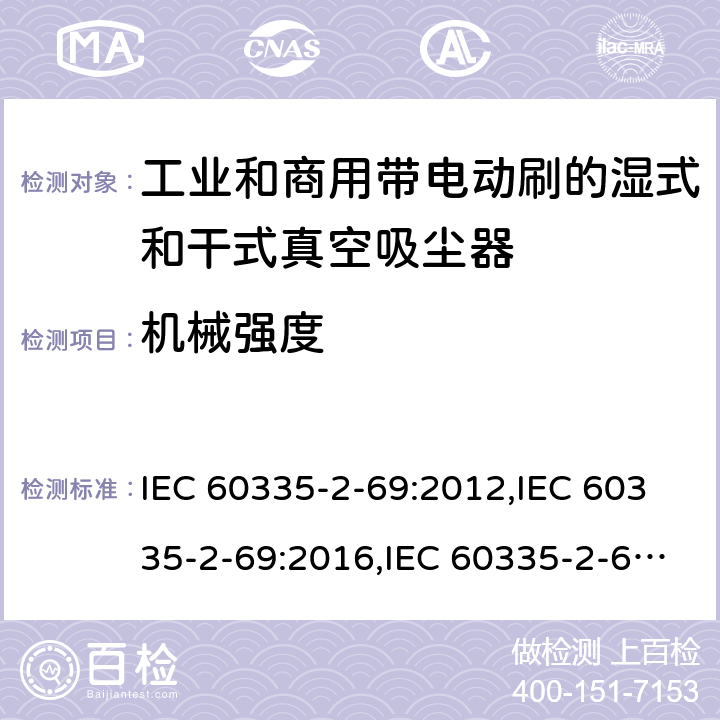 机械强度 IEC 60335-2-69 家用和类似用途电器安全–第2-69部分:工业和商用带电动刷的湿式和干式真空吸尘器的特殊要求 :2012,:2016,:2002+A1:2004+A2:07,EN 60335-2-69:2012,AS/NZS 60335.2.69:2017