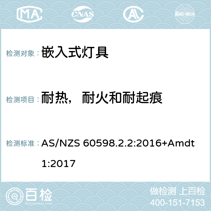 耐熱，耐火和耐起痕 嵌入式燈具安全要求 AS/NZS 60598.2.2:2016+Amdt 1:2017 2.16