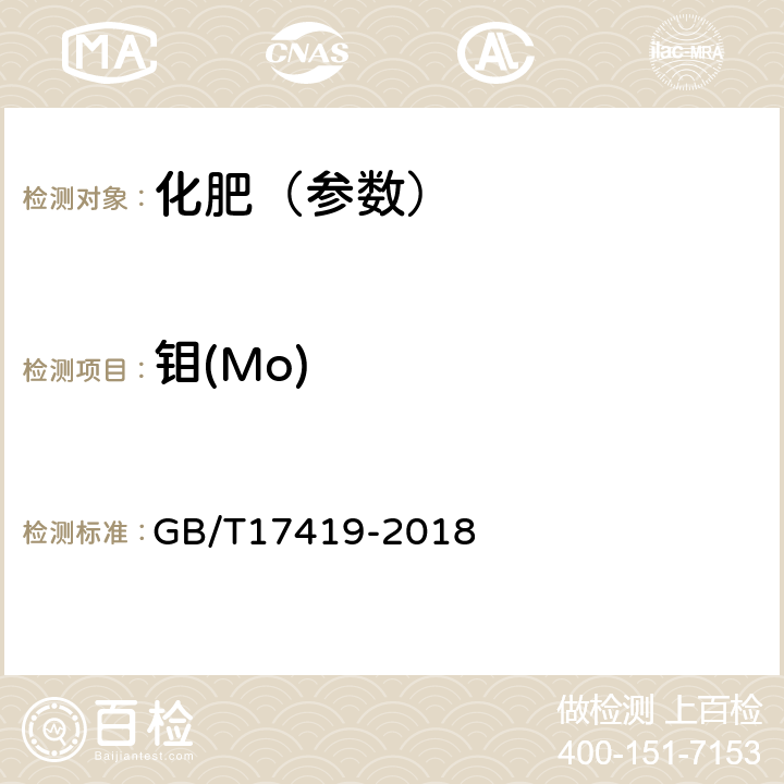 钼(Mo) 含有机质叶面肥料 GB/T17419-2018 5.6