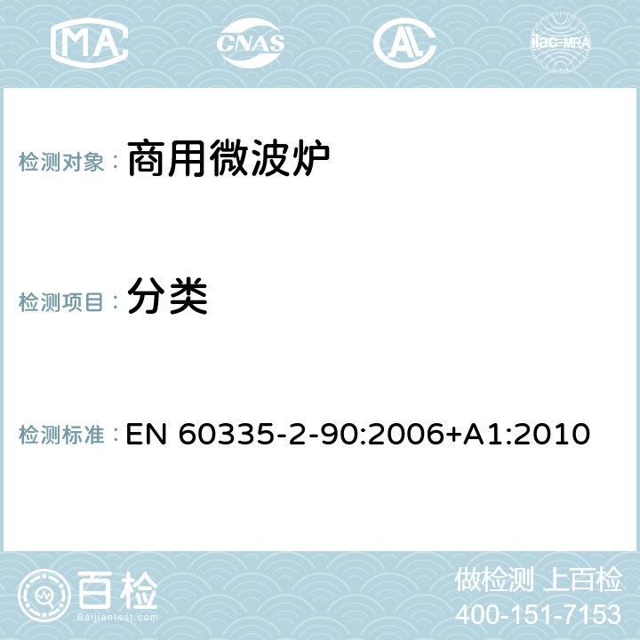 分类 家用和类似用途电器的安全 第二部分：商用微波炉的特殊要求 EN 60335-2-90:2006+A1:2010 6