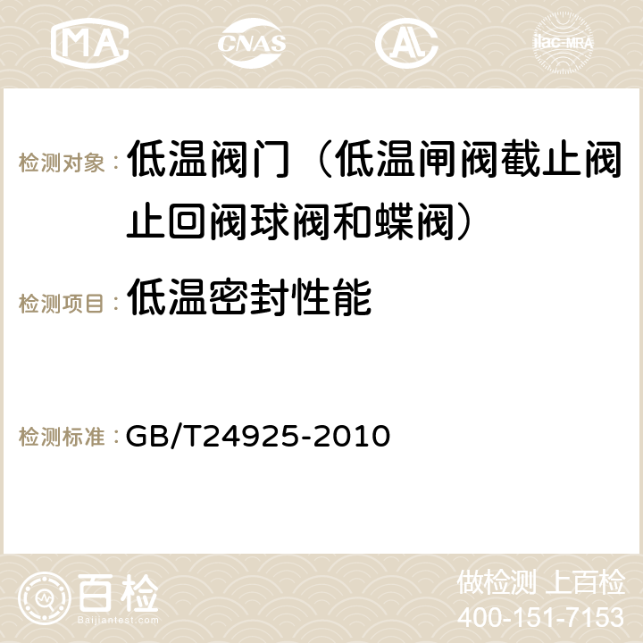 低温密封性能 低温阀门 GB/T24925-2010 6.2
