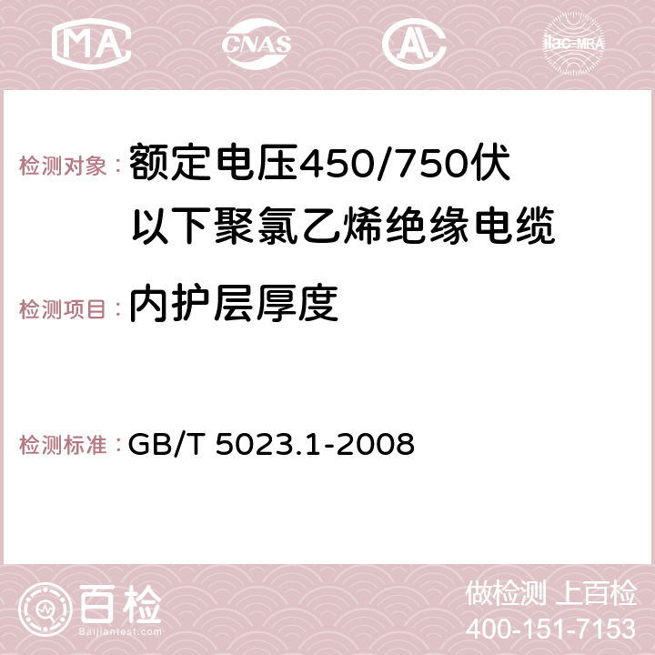 内护层厚度 额定电压450/750V及以下聚氯乙烯绝缘电缆 第1部分：一般要求 GB/T 5023.1-2008 5.4.3