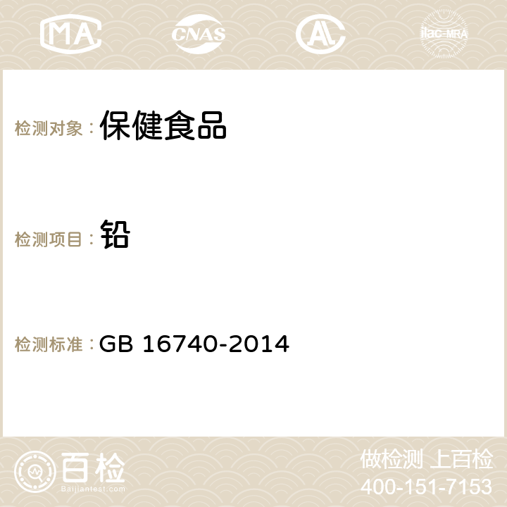 铅 食品安全国家标准 保健食品 GB 16740-2014 3.4(GB 5009.12-2017)