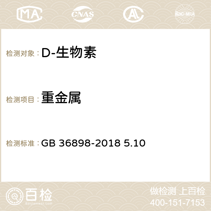 重金属 饲料添加剂 D-生物素 GB 36898-2018 5.10