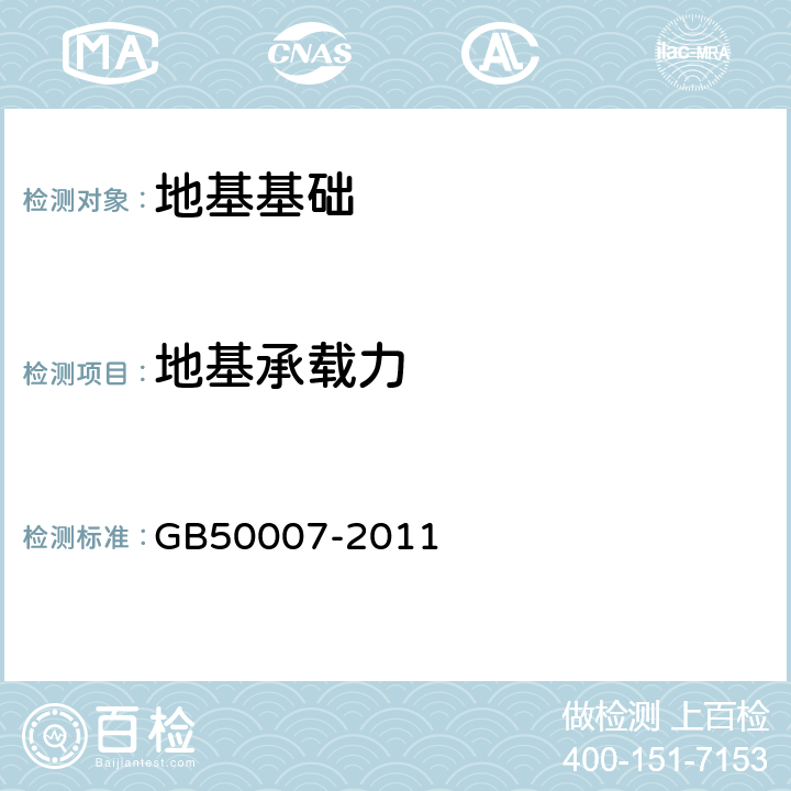 地基承载力 建筑地基基础设计规范/附录C GB50007-2011