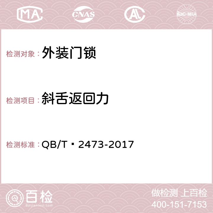 斜舌返回力 外装门锁 QB/T 2473-2017