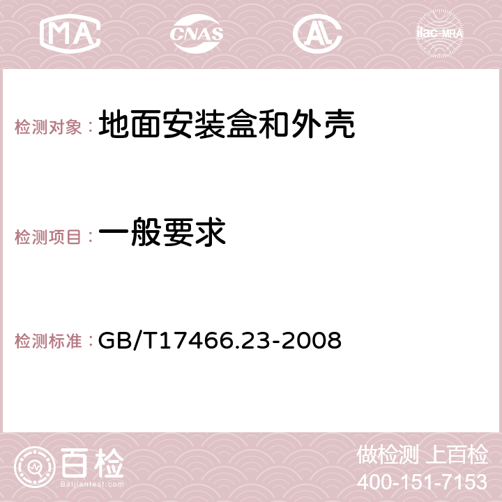 一般要求 家用和类似用途固定式电气装置的电器附件安装盒和外壳 第23部分:地面安装盒和外壳的特殊要求 GB/T17466.23-2008 4